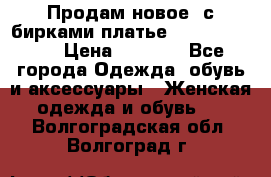 Продам новое  с бирками платье juicy couture › Цена ­ 3 500 - Все города Одежда, обувь и аксессуары » Женская одежда и обувь   . Волгоградская обл.,Волгоград г.